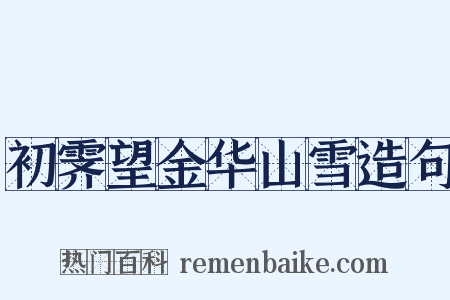 初霁望金华山雪造句是什么意思的图片